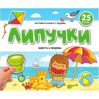 Книга 9785001349884 Липучки. Цвета и формы 601-696