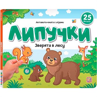 Книга 9785002300839 Липучки. Зверята в лесу 601-690