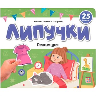 Книга 9785002300402 Липучки. Режим дня 601-694