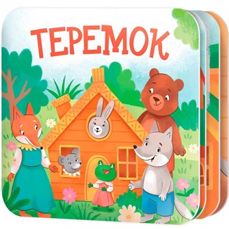 Книжка раскладушка "Теремок" 05828 601-593