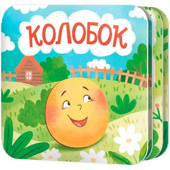 Книжка раскладушка "Колобок" 05824 601-365