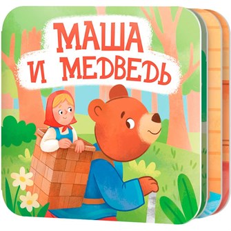 Книжка раскладушка "Маша и Медведь" 05825 601-366