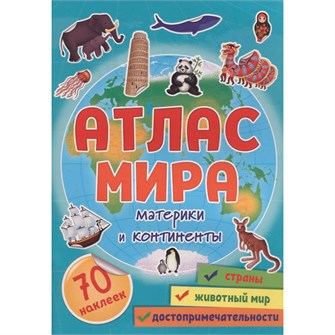 Атлас мира 978-5-378-33996-9 Материки и континенты 402-267