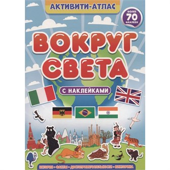 Книга 978-5-378-34006-4 Активити-атлас. Вокруг света 401-425