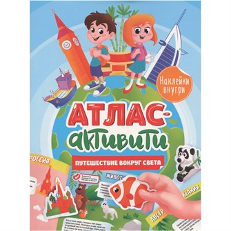 Книга 978-5-378-34149-8 Активити-атлас. Путешествие вокуг света с наклейками 401-808