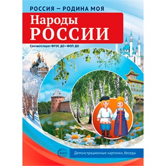 Дем. картинки Россия - родина моя. Народы России.10 дем. картинок А4 с беседами, 9785994934555. 502-943
