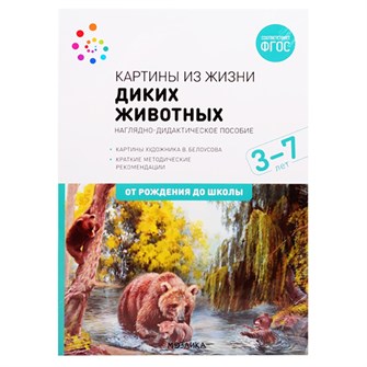 Книга 978-5-43151-906-2 Наглядное пособие. Картины из жизни диких животных. 3-7 лет. ФГОС . 501-983