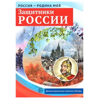 Дем. картинки Россия  родина моя. Защитники России. 10 демонстрационных картинок А4 с беседами на обороте, 9785994921524 302-907