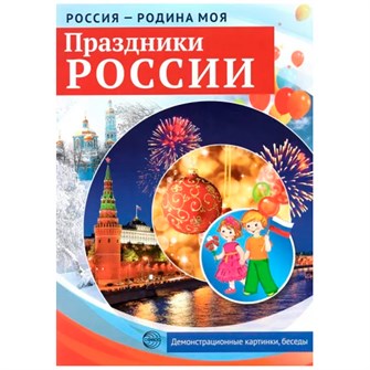 Дем. картинки Россия родина моя.Праздники России.10 дем. картинок А4 с беседами, 9785994921531 287-205