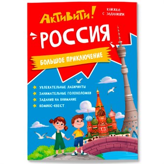 Книга с заданиями. Активити. Россия 9785907405073 301-596