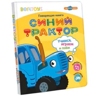 Говорящая книга Нажималка «Синий трактор. Учимся, играем и поем! 601-170
