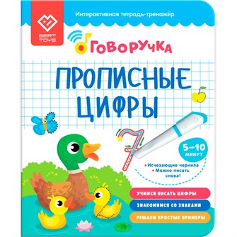 Тетрадь-тренажер.  Дополнение к Говоручке. «Прописные цифры» Возраст: 5+ 502-831