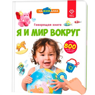 Большая «Нажималка. Я и мир вокруг» FD141.01 502-747