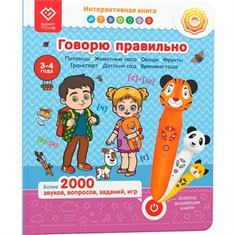 Книга-дополнение к игрушке для запуска и постановки речи «Говорю правильно». Часть 2 FD517/02 502-746