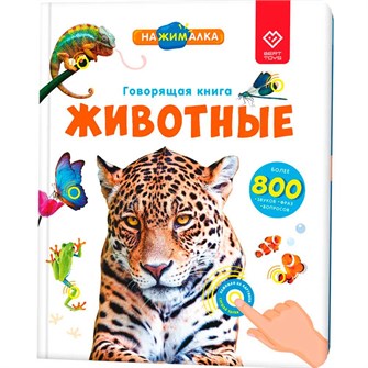 Большая «Нажималка. Животные» 502-466