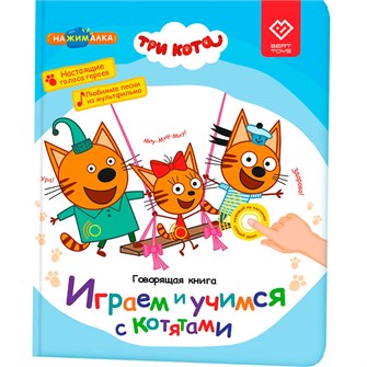 Говорящая интерактивная электронная книга. «Нажималка. Три кота. Играем и учимся с котятами» FD148 502-465
