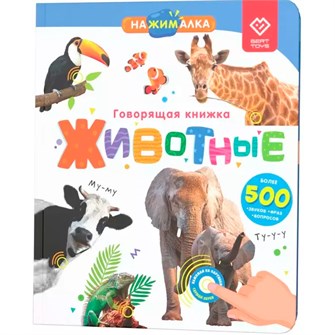 Говорящая интерактивная электронная книга. «Нажималка. Животные» FD140 502-459