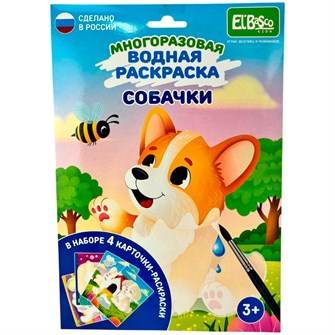 Раскраска водой Собачки ET18-014 602-604