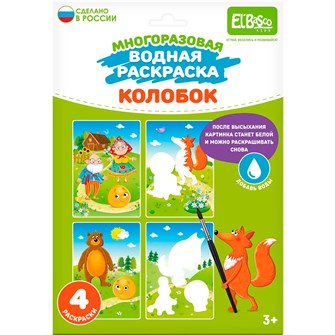 Раскраска водой Колобок ET18-007 302-260
