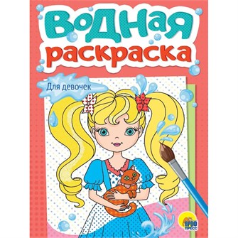 Раскраска 978-5-378-35621-8 Водная. Для девочек 601-806