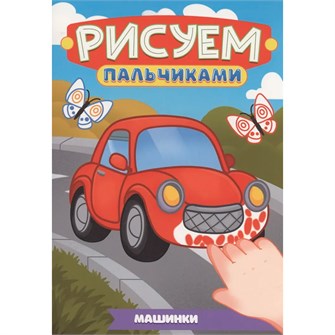 Раскраска 978-5-378-35504-4 Рисуем пальчиками. Машинки 601-402