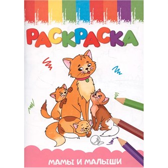 Раскраска 978-5-378-35402-3 Мамы и малыши 601-386