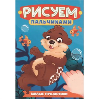Раскраска 978-5-378-35503-7 Рисуем пальчиками. Милые пушистики 601-403