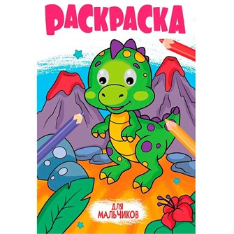Раскраска 978-5-378-35351-4 с глазками 18мм. ДЛЯ МАЛЬЧИКОВ 601-257