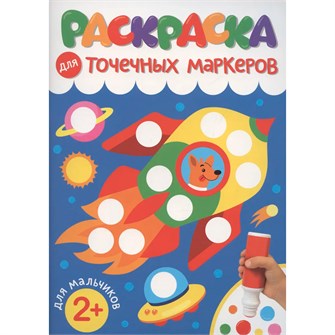 Раскраска 978-5-378-35311-8 ДЛЯ ТОЧЕЧНЫХ МАРКЕРОВ. ДЛЯ МАЛЬЧИКОВ 601-254
