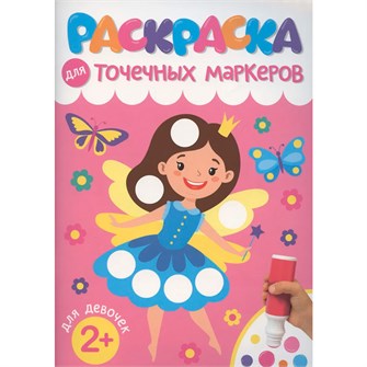 Раскраска 978-5-378-35310-1 ДЛЯ ТОЧЕЧНЫХ МАРКЕРОВ. ДЛЯ ДЕВОЧЕК 601-253