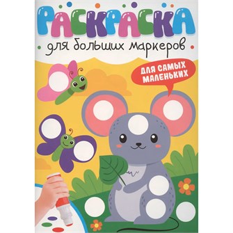 Раскраска 978-5-378-35312-5 ДЛЯ БОЛЬШИХ МАРКЕРОВ. Для самых маленьких 601-249