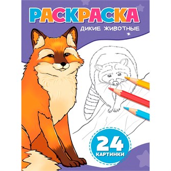 Раскраска 978-5-378-35177-0 ДИКИЕ ЖИВОТНЫЕ 601-245