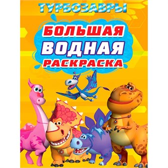 Раскраска 978-5-378-35361-3 ТУРБОЗАВРЫ. Большая водная раскраска 502-888