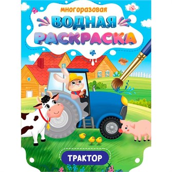 Раскраска 978-5-378-34933-3 Многоразовая водная раскраска. Важные машины. Трактор 502-688
