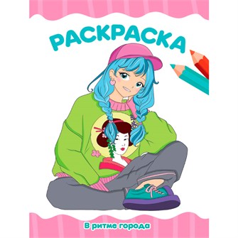 Раскраска 978-5-378-34761-2 В РИТМЕ ГОРОДА.А4 эконом 502-503