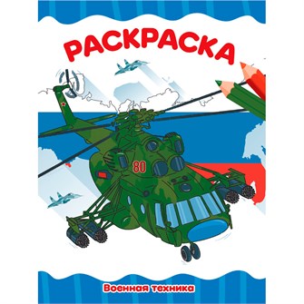 Раскраска 978-5-378-34763-6 ВОЕННАЯ ТЕХНИКА 502-146