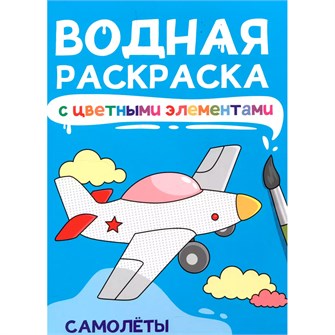 Раскраска 978-5-378-34872-5 Водная с цветными элементами. САМОЛЁТЫ 501-584