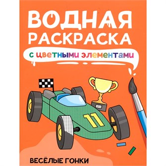 Раскраска 978-5-378-34874-9 Водная с цветными элементами. ВЕСЁЛЫЕ ГОНКИ 501-581