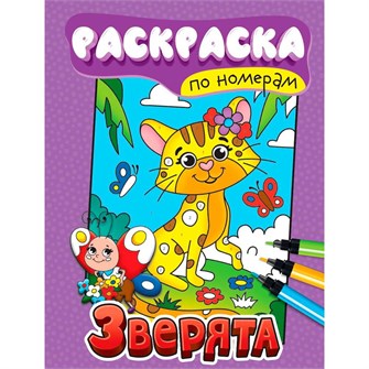 Раскраска по номерам 978-5-378-34554-0 Зверята 402-287