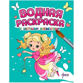 Раскраска 978-5-378-34647-9 Водная с цветными элементами. ФЕИ 402-088