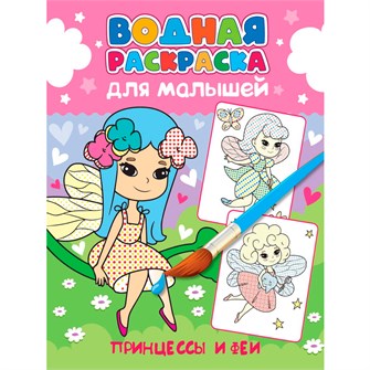 Раскраска 978-5-378-34559-5 Водная для малышей.Принцессы и феи 401-936