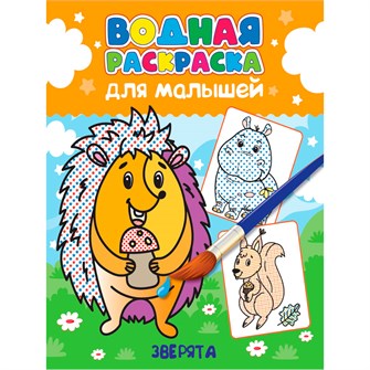 Раскраска 978-5-378-34558-8 Водная для малышей.Зверята 401-935