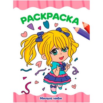 Раскраска 978-5-378-34451-2 МИЛЫЕ ЧИБИ А4 эконом 401-713