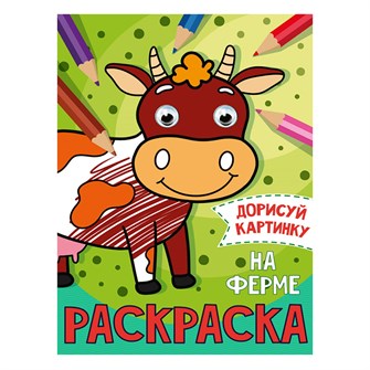 Раскраска 978-5-378-31508-6 На ферме.С глазками А5 985-284