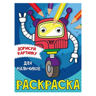 Раскраска 978-5-378-31504-8 Для мальчиков.С глазками А5 985-282