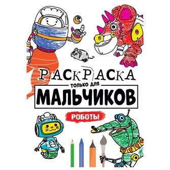 Раскраска 978-5-378-30396-0 Для мальчиков.Роботы 885-985