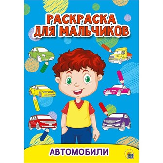 Раскраска А5 978-5-378-30199-7 Автомобили. Для мальчиков 885-381