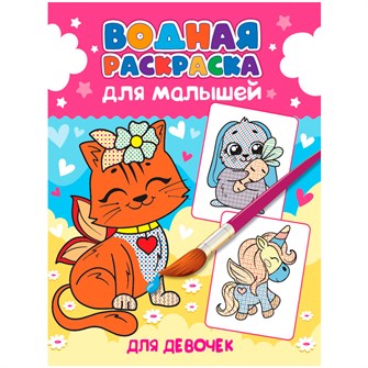 Раскраска 978-5-378-34193-1 Водная для малышей.Для девочек 302-851