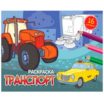 Раскраска 978-5-378-34322-5 А5 эконом. альбомные.Транспорт 302-546