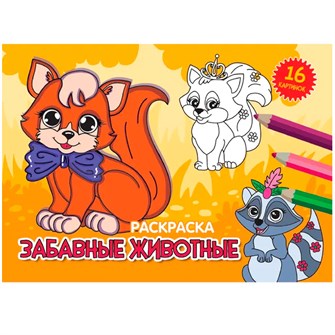 Раскраска 978-5-378-34335-5 А5 эконом. альбомные.Забавные животные 302-538